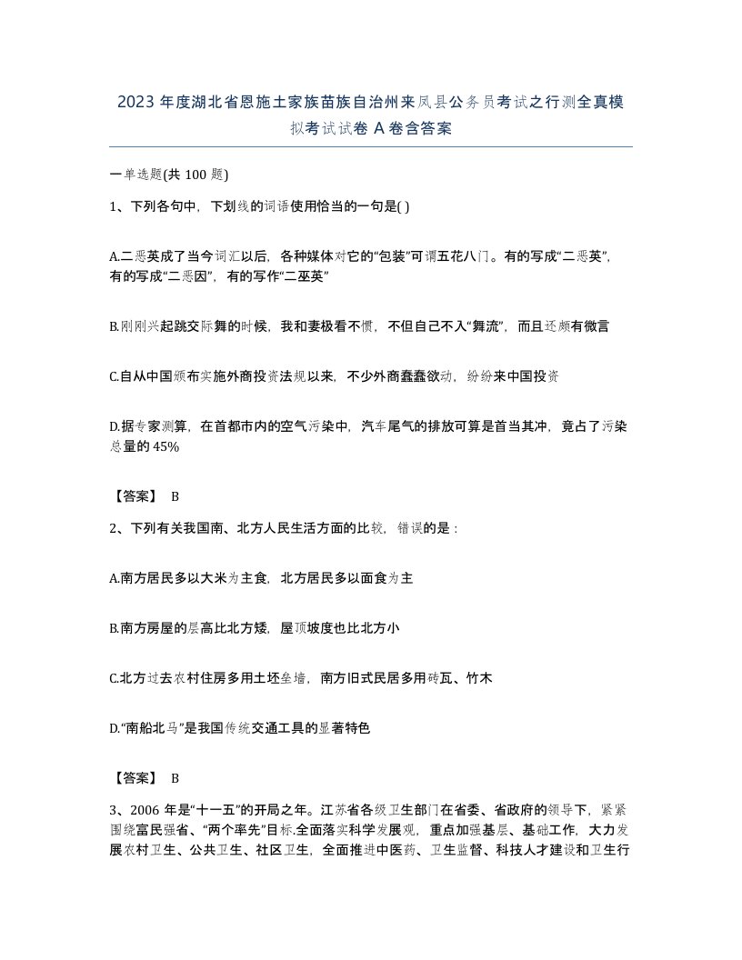 2023年度湖北省恩施土家族苗族自治州来凤县公务员考试之行测全真模拟考试试卷A卷含答案