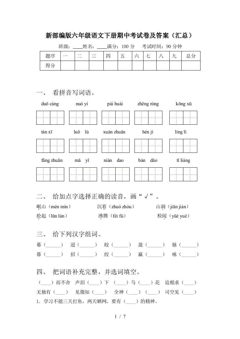 新部编版六年级语文下册期中考试卷及答案(汇总)