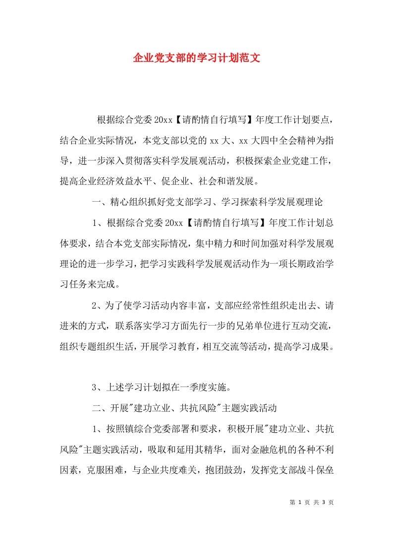 （精选）企业党支部的学习计划范文