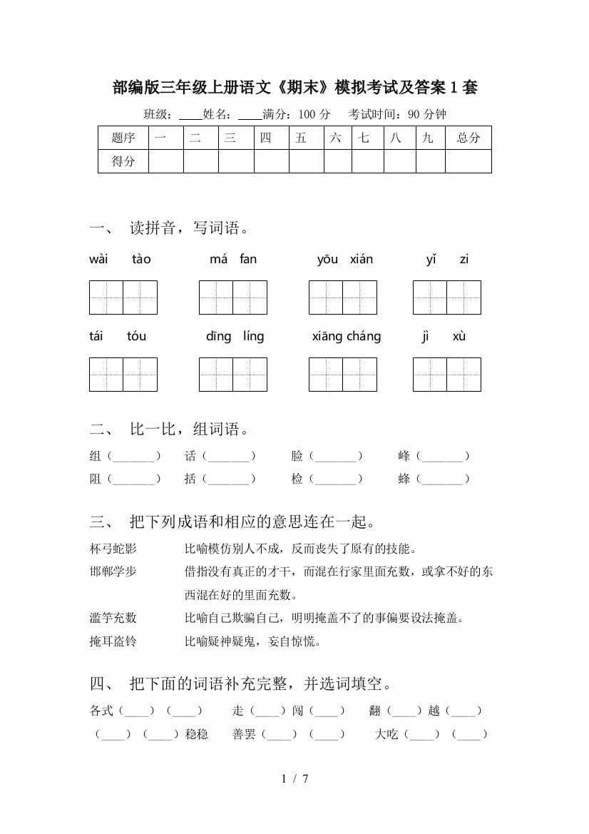 部编版三年级上册语文《期末》模拟考试及答案1套