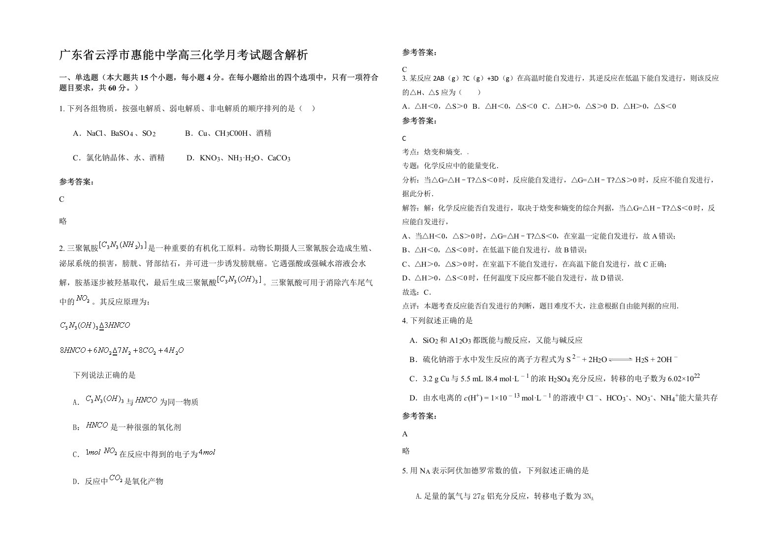 广东省云浮市惠能中学高三化学月考试题含解析