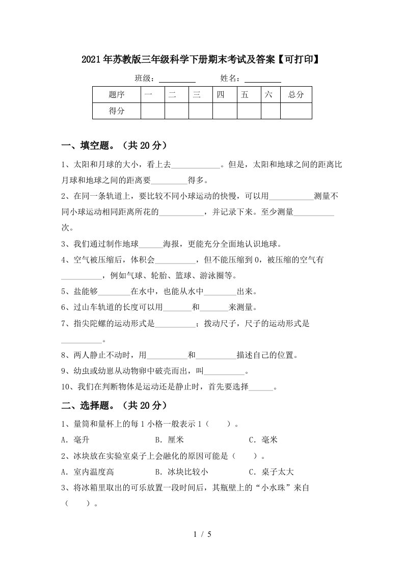 2021年苏教版三年级科学下册期末考试及答案可打印