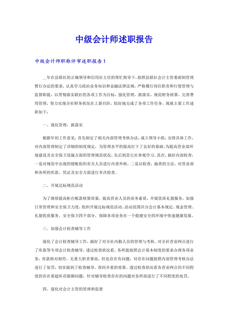 中级会计师述职报告