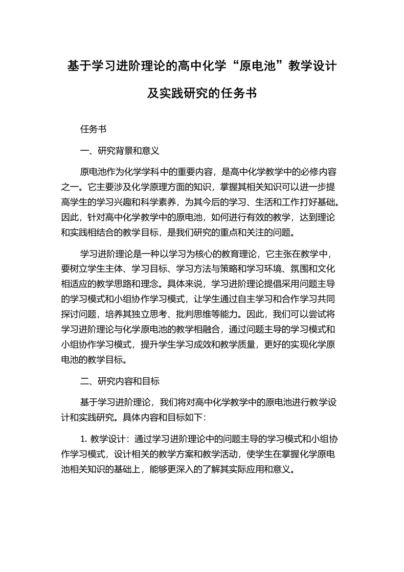 基于学习进阶理论的高中化学“原电池”教学设计及实践研究的任务书