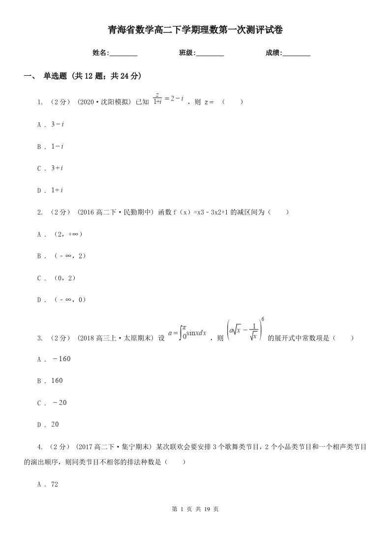 青海省数学高二下学期理数第一次测评试卷