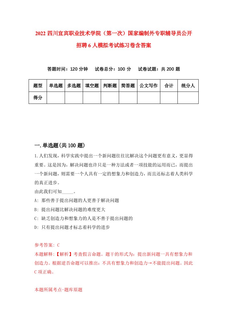 2022四川宜宾职业技术学院第一次国家编制外专职辅导员公开招聘6人模拟考试练习卷含答案7