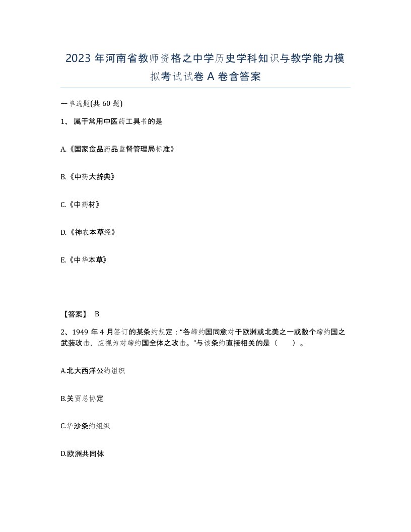 2023年河南省教师资格之中学历史学科知识与教学能力模拟考试试卷A卷含答案