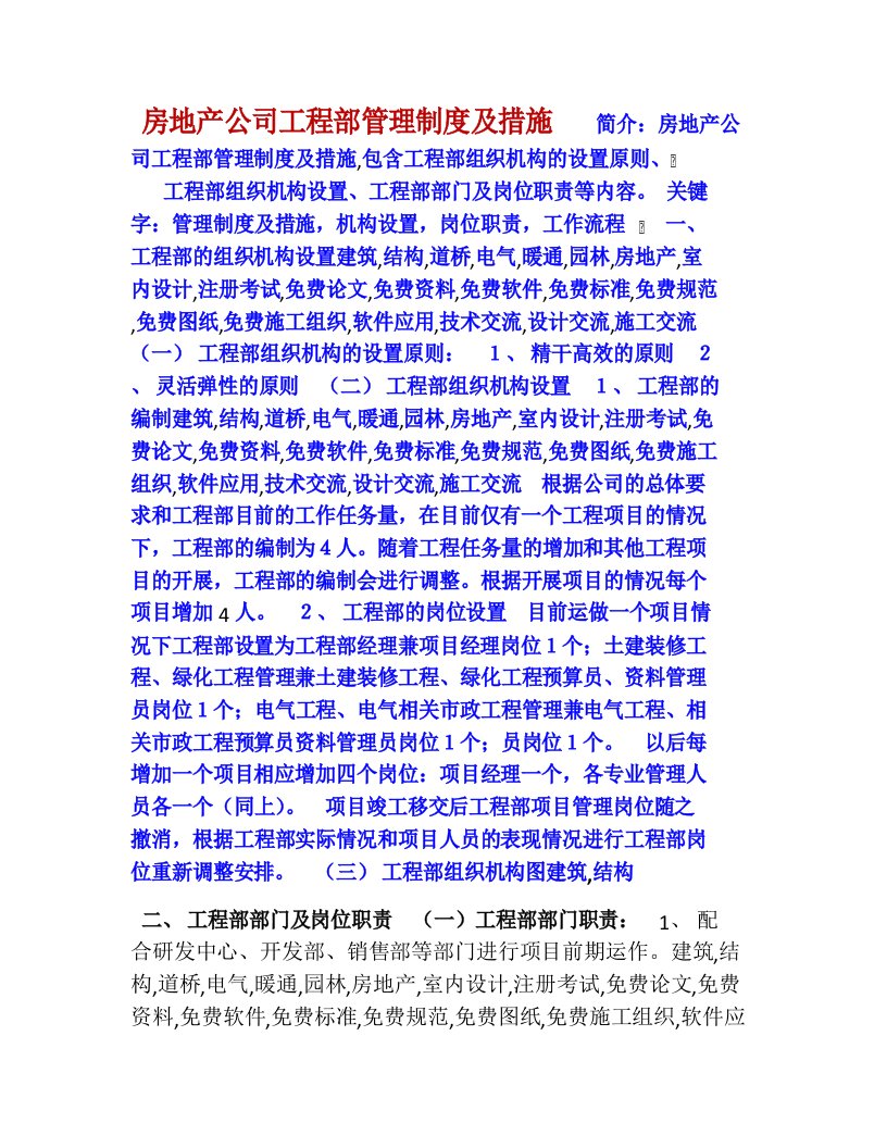 房地产公司工程部管理制度及措施