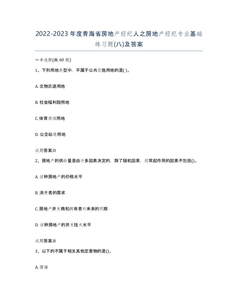 2022-2023年度青海省房地产经纪人之房地产经纪专业基础练习题八及答案