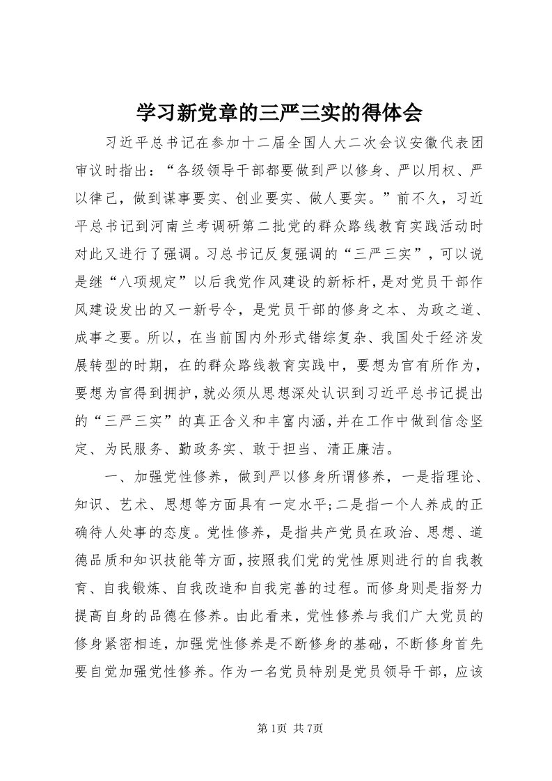 7学习新党章的三严三实的得体会