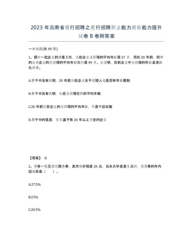 2023年云南省银行招聘之银行招聘职业能力测验能力提升试卷B卷附答案