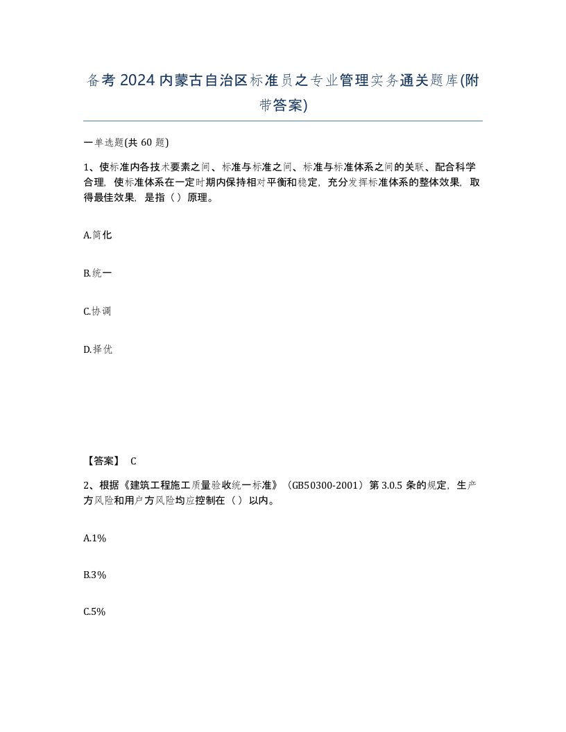 备考2024内蒙古自治区标准员之专业管理实务通关题库附带答案