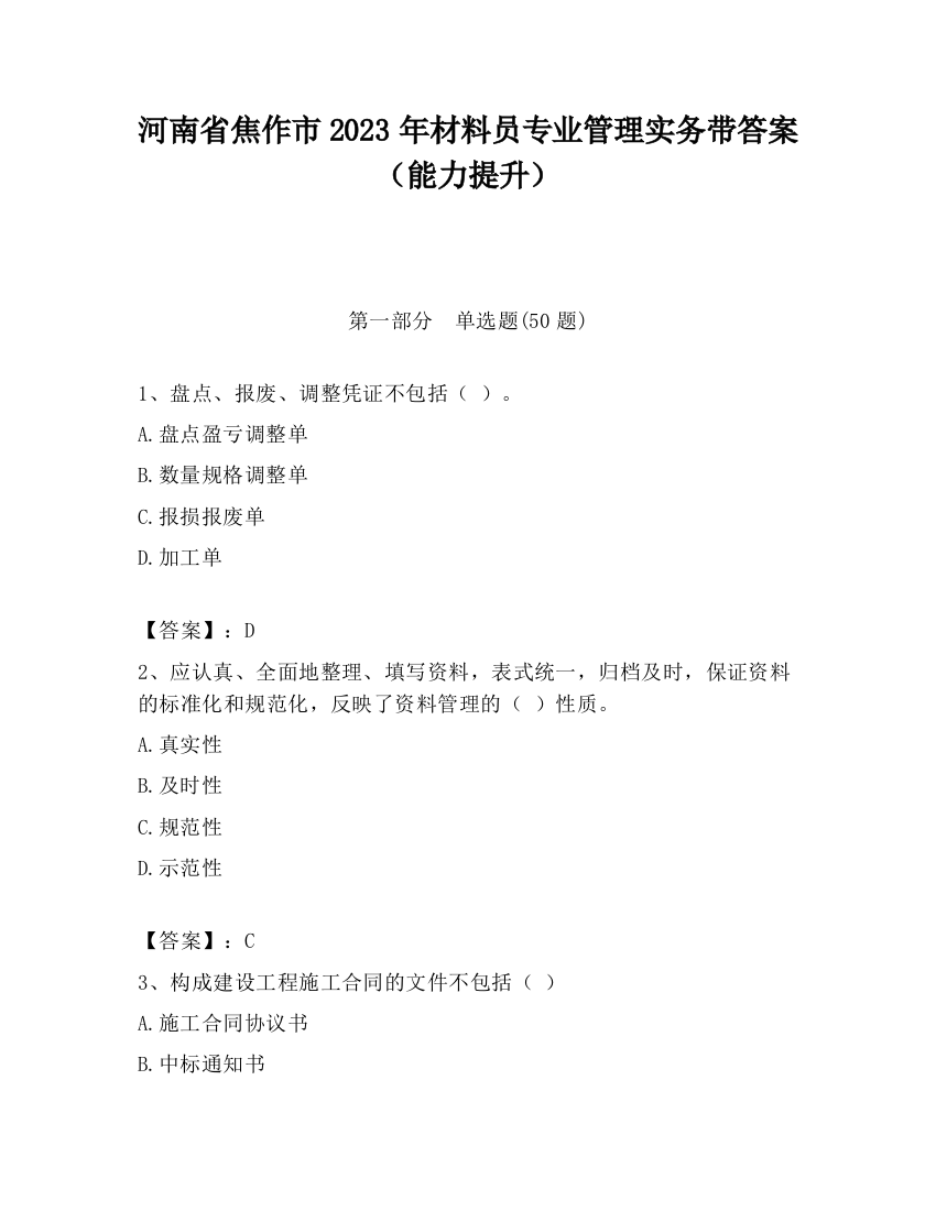 河南省焦作市2023年材料员专业管理实务带答案（能力提升）