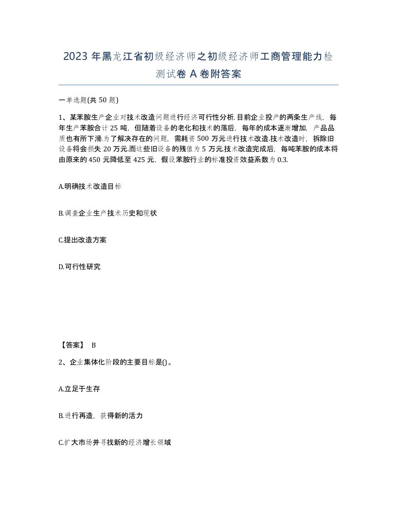 2023年黑龙江省初级经济师之初级经济师工商管理能力检测试卷A卷附答案