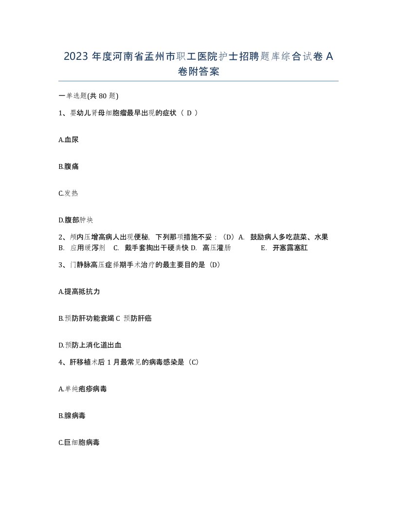 2023年度河南省孟州市职工医院护士招聘题库综合试卷A卷附答案