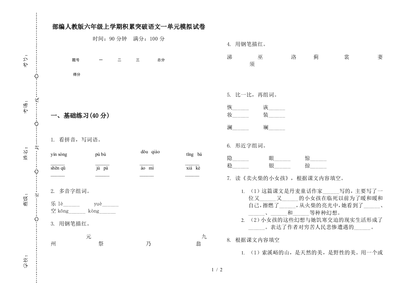 部编人教版六年级上学期积累突破语文一单元模拟试卷