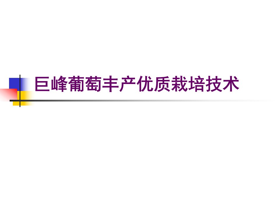 巨峰葡萄丰产优质栽培技术