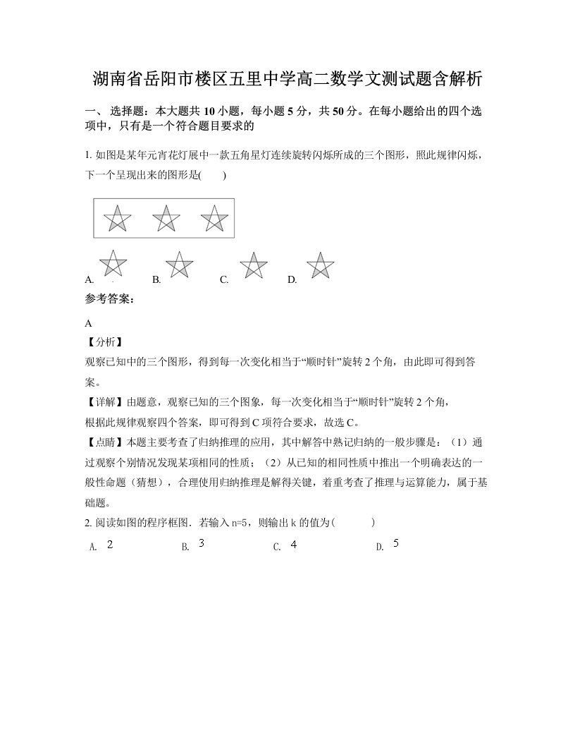 湖南省岳阳市楼区五里中学高二数学文测试题含解析