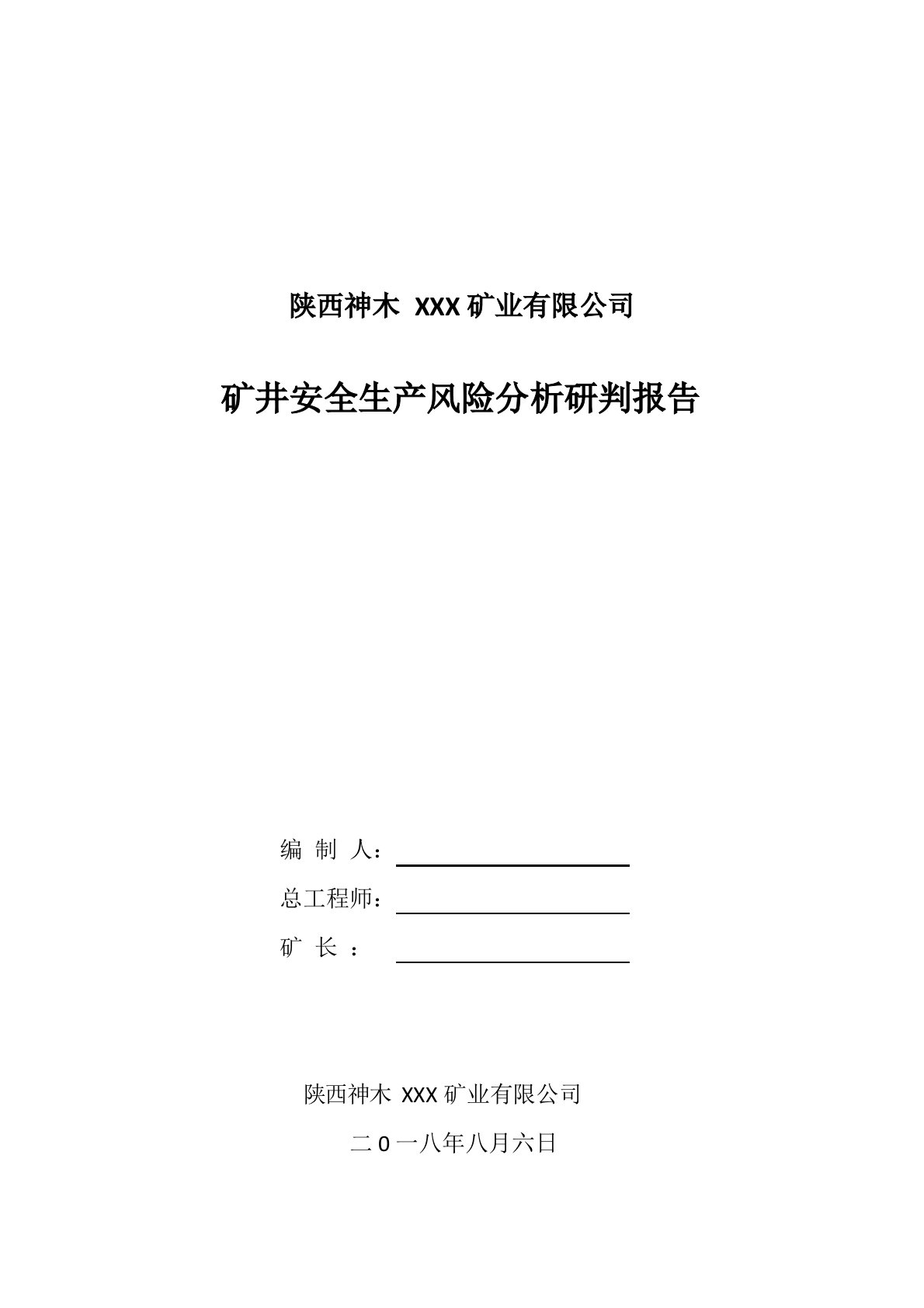 安全生产风险分析研判报告