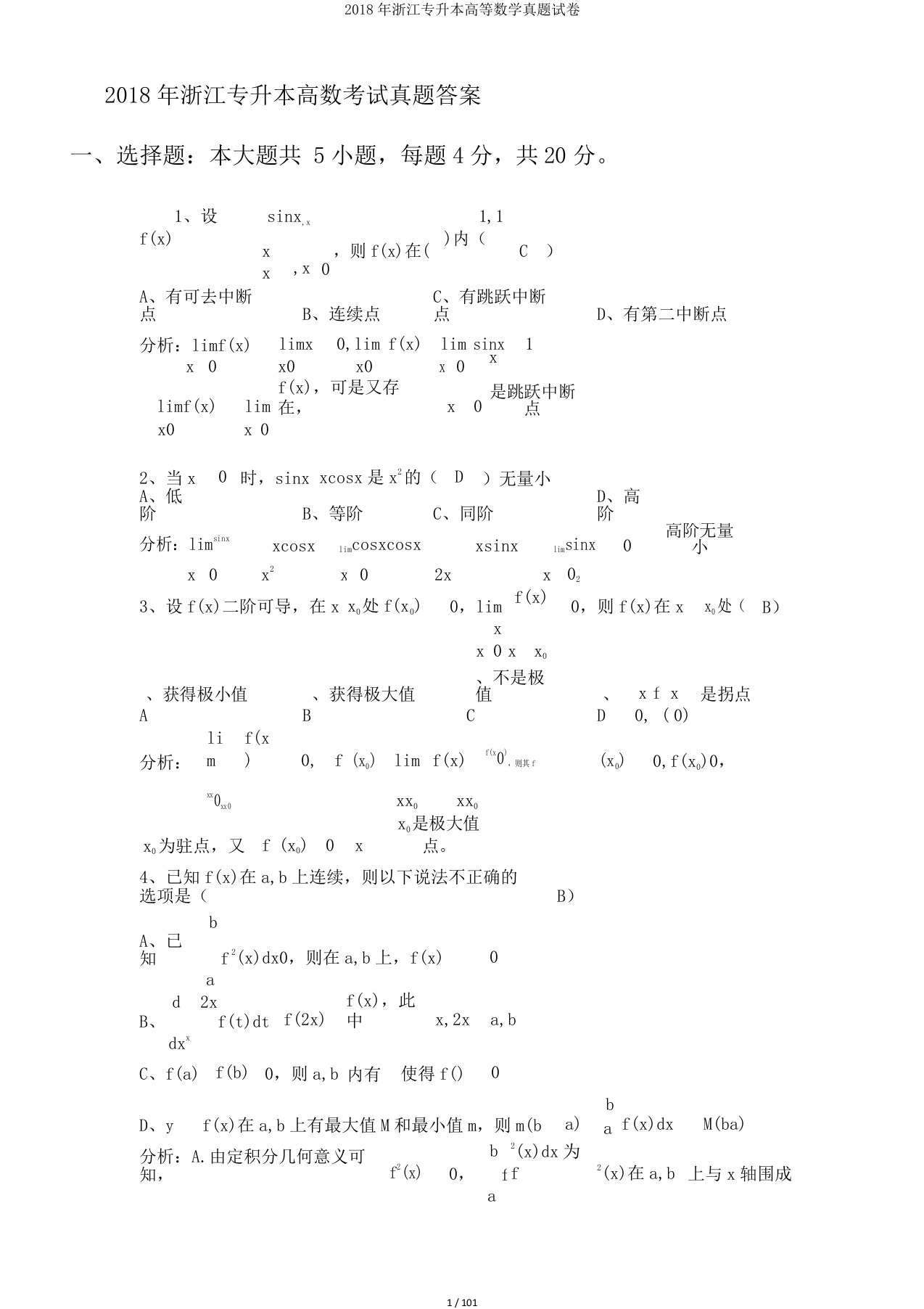 浙江专升本高等数学真题试卷