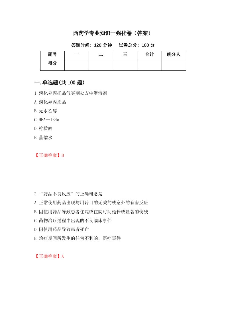 西药学专业知识一强化卷答案11