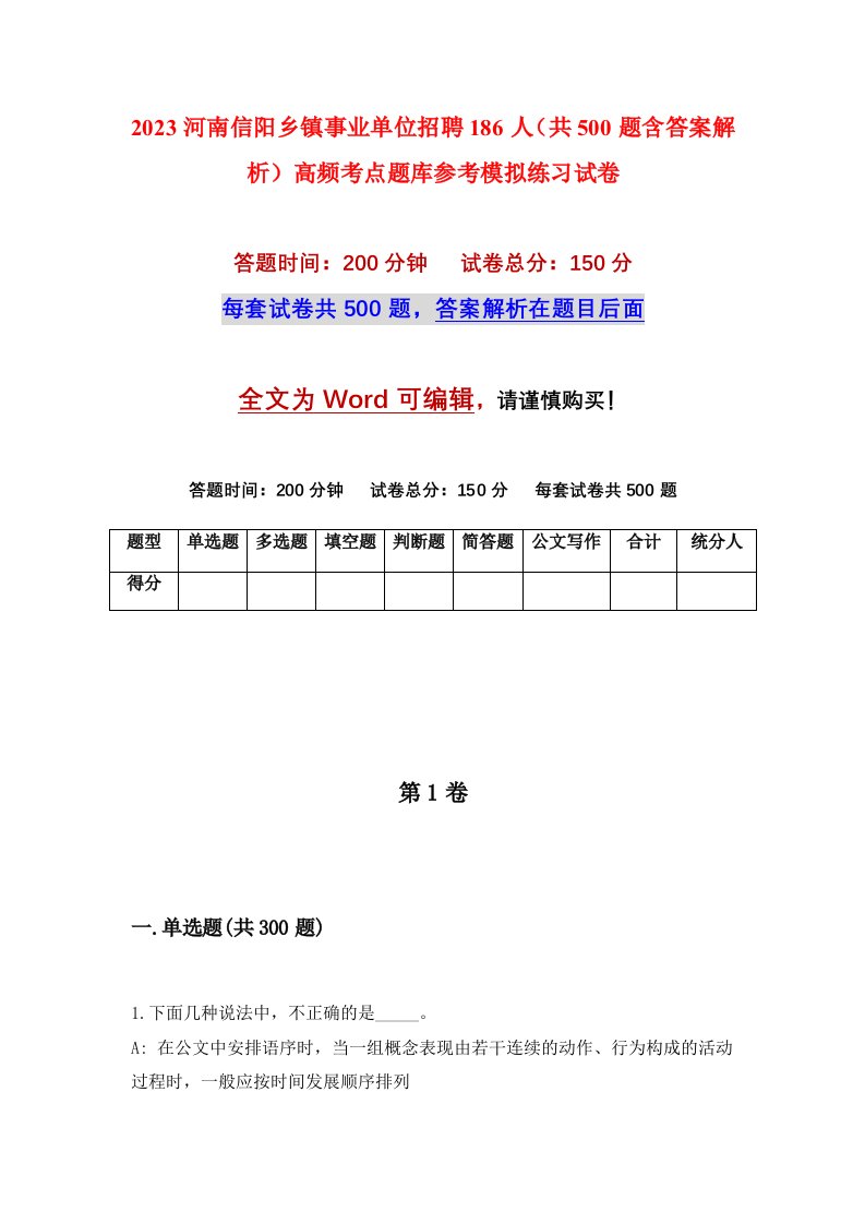 2023河南信阳乡镇事业单位招聘186人共500题含答案解析高频考点题库参考模拟练习试卷