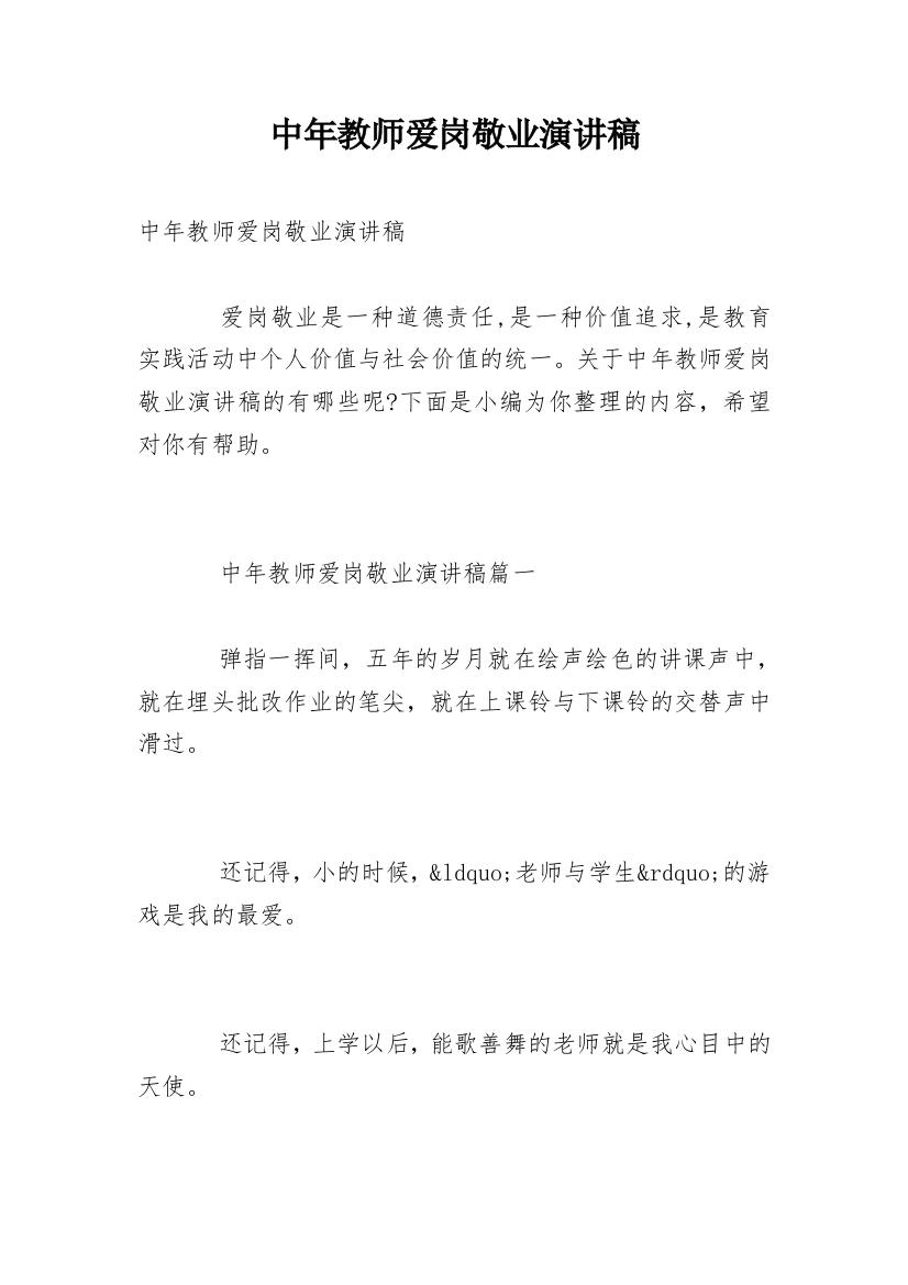 中年教师爱岗敬业演讲稿