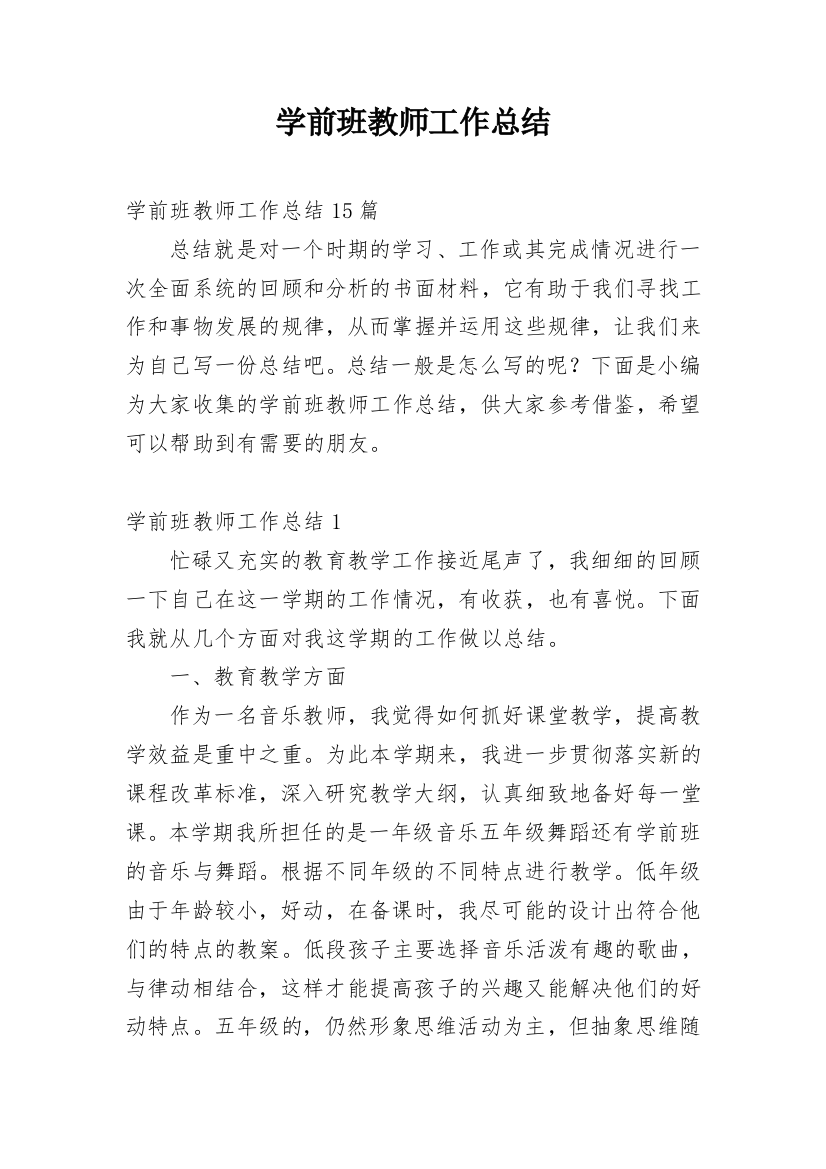 学前班教师工作总结_58