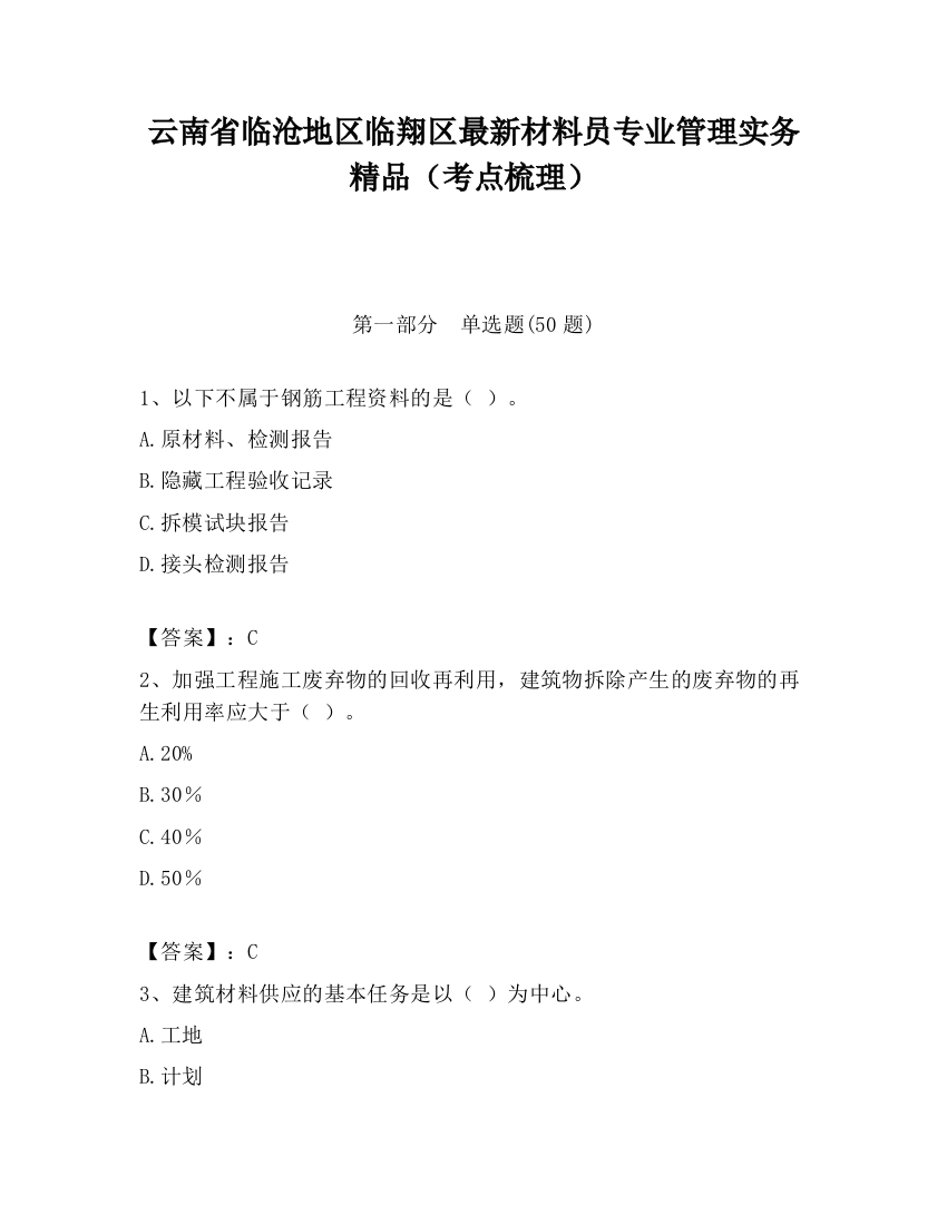 云南省临沧地区临翔区最新材料员专业管理实务精品（考点梳理）