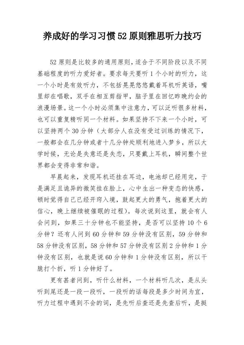 养成好的学习习惯52原则雅思听力技巧