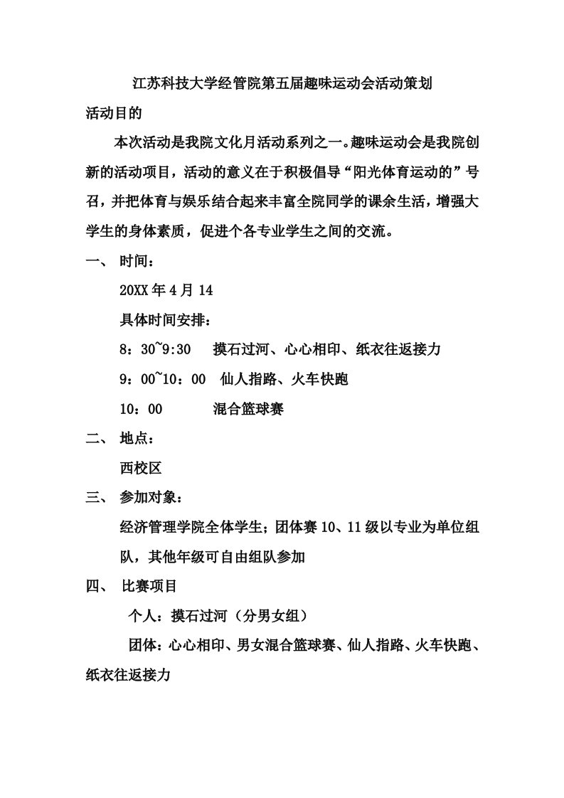 大学经管院趣味运动会活动策划