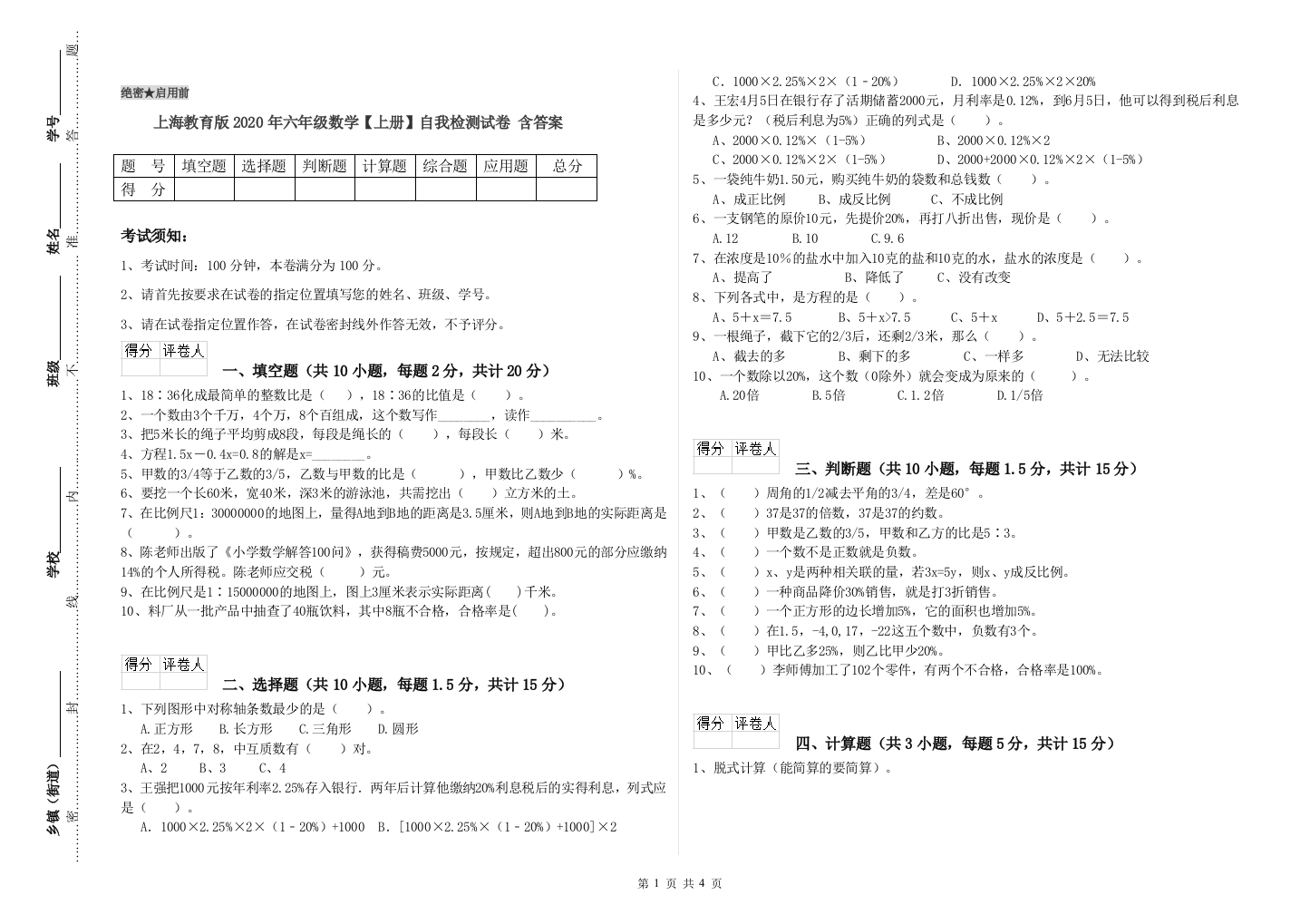 上海教育版2020年六年级数学【上册】自我检测试卷-含答案