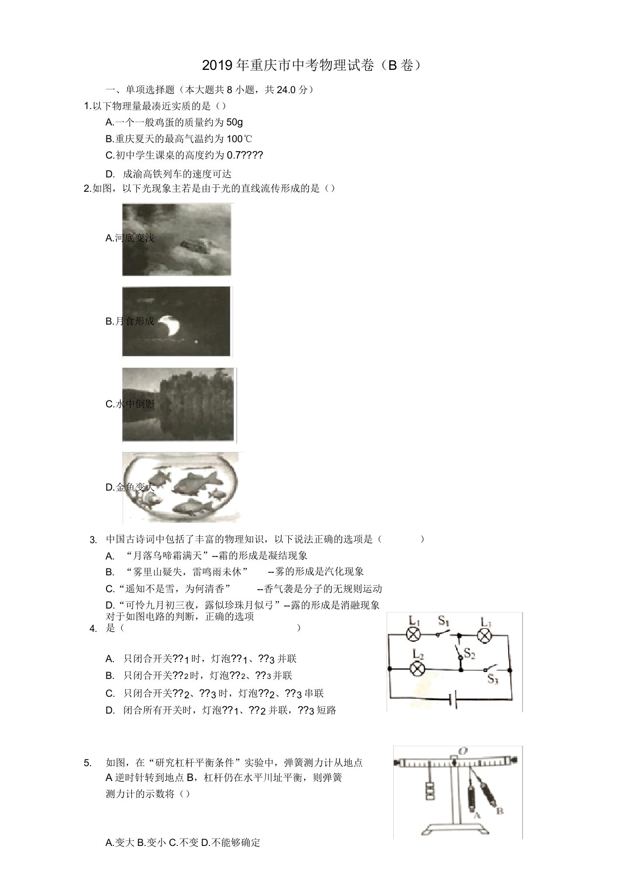 重庆市2019年中考物理真题试题