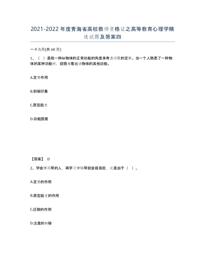 2021-2022年度青海省高校教师资格证之高等教育心理学试题及答案四