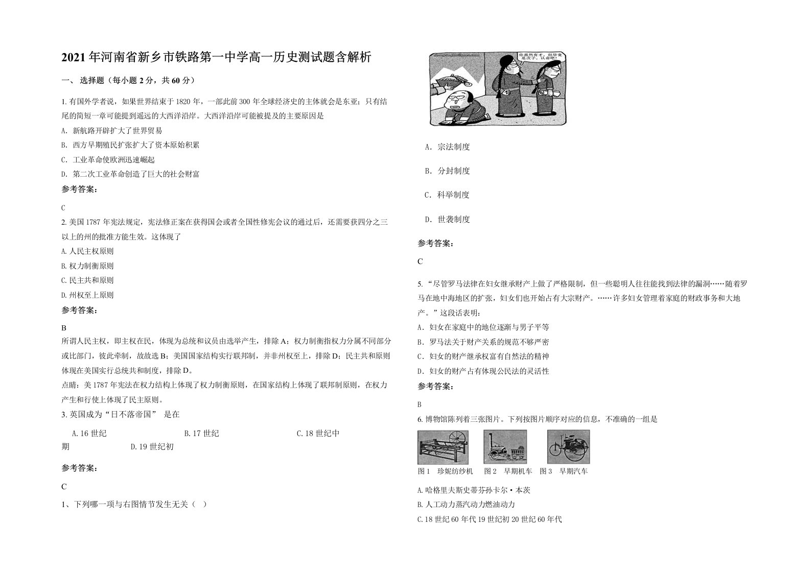 2021年河南省新乡市铁路第一中学高一历史测试题含解析