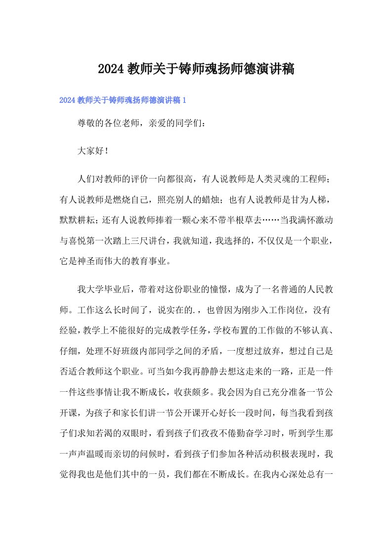 2024教师关于铸师魂扬师德演讲稿