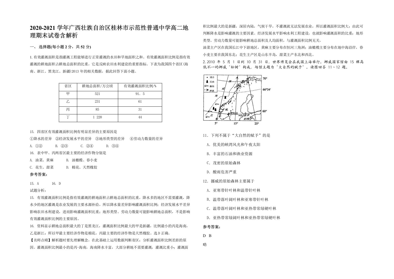 2020-2021学年广西壮族自治区桂林市示范性普通中学高二地理期末试卷含解析