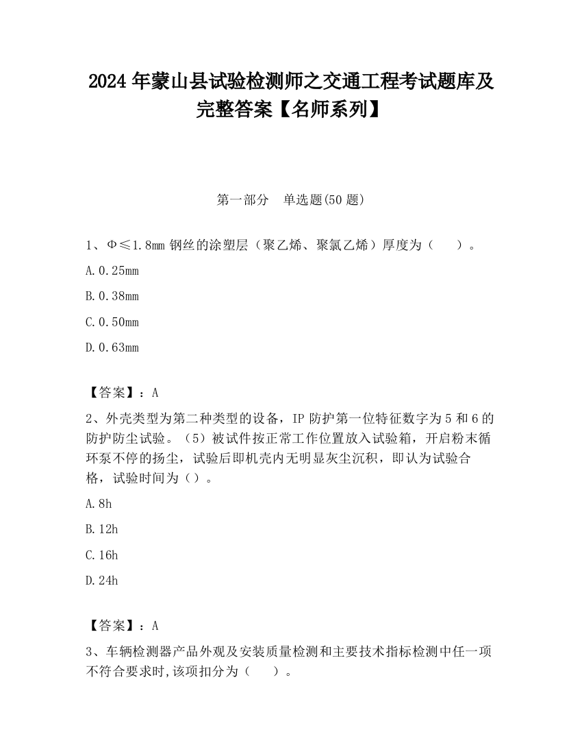 2024年蒙山县试验检测师之交通工程考试题库及完整答案【名师系列】