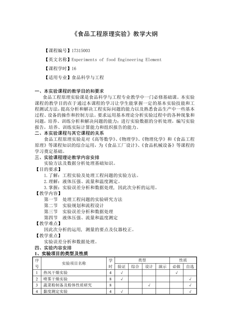 食品工程原理教学大纲