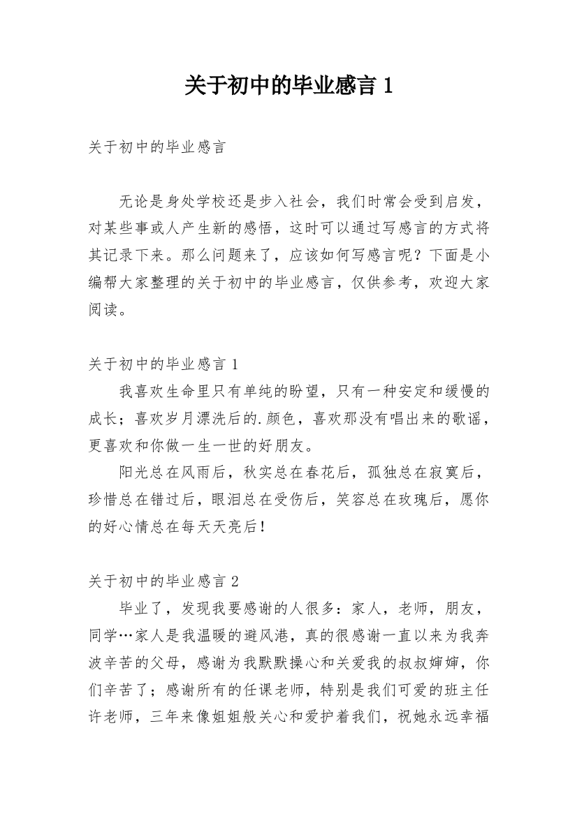 关于初中的毕业感言1