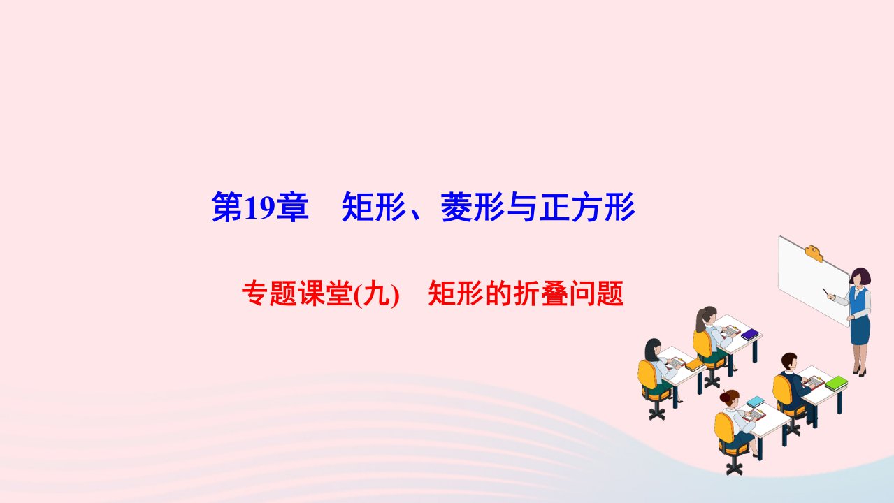 2022八年级数学下册第19章矩形菱形与正方形专题课堂九矩形的折叠问题作业课件新版华东师大版