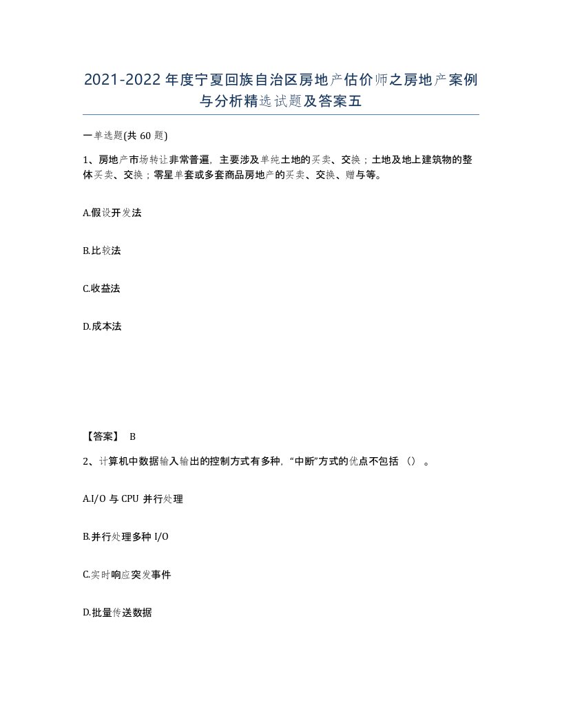 2021-2022年度宁夏回族自治区房地产估价师之房地产案例与分析试题及答案五