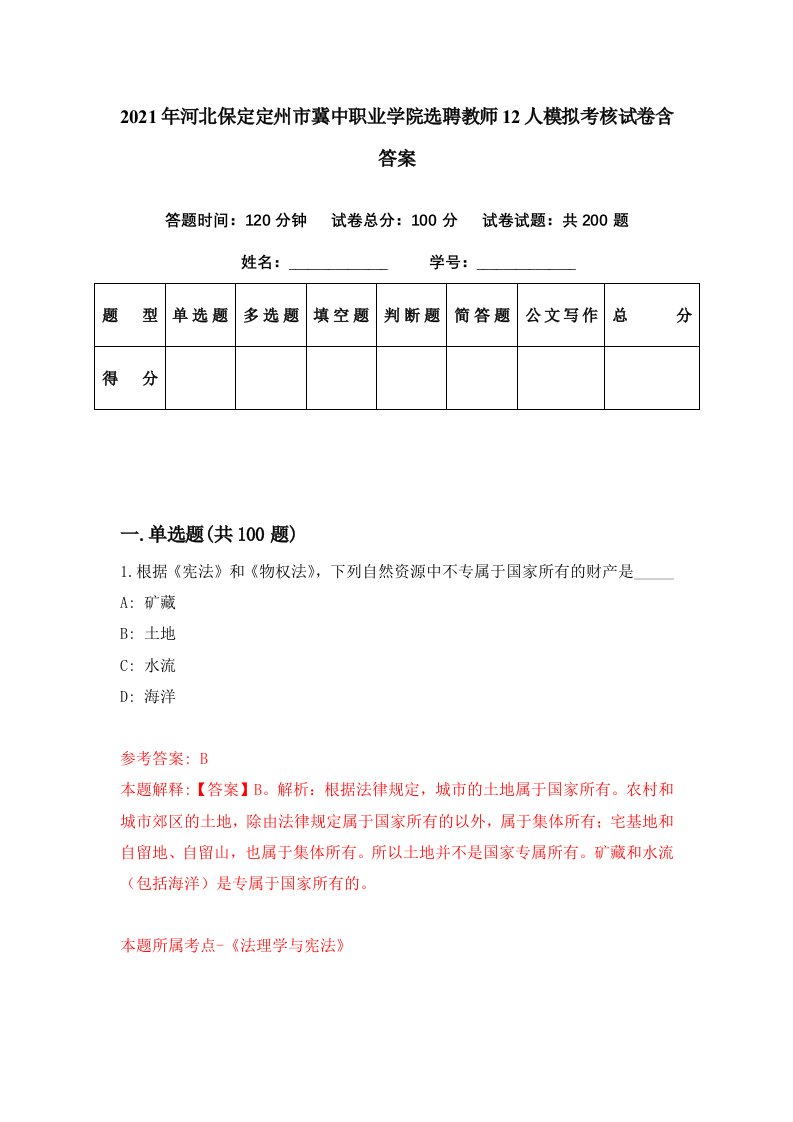 2021年河北保定定州市冀中职业学院选聘教师12人模拟考核试卷含答案6