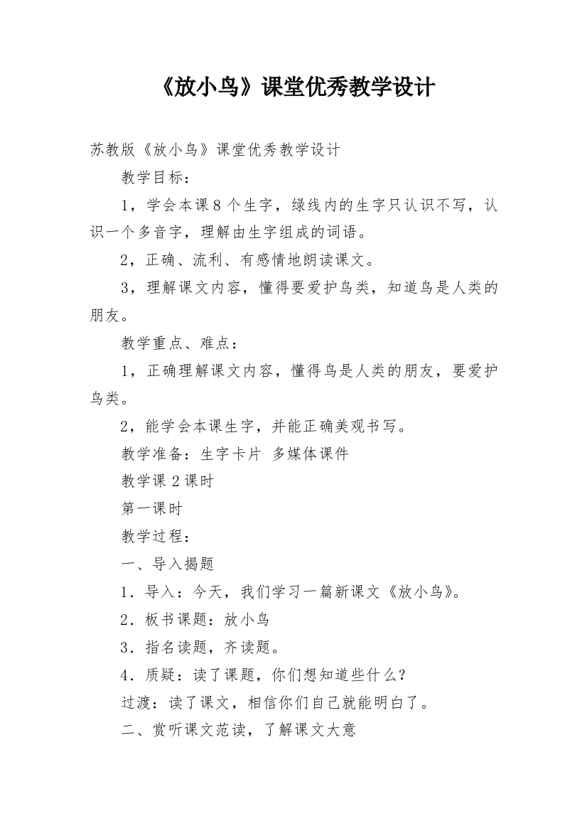 《放小鸟》课堂优秀教学设计