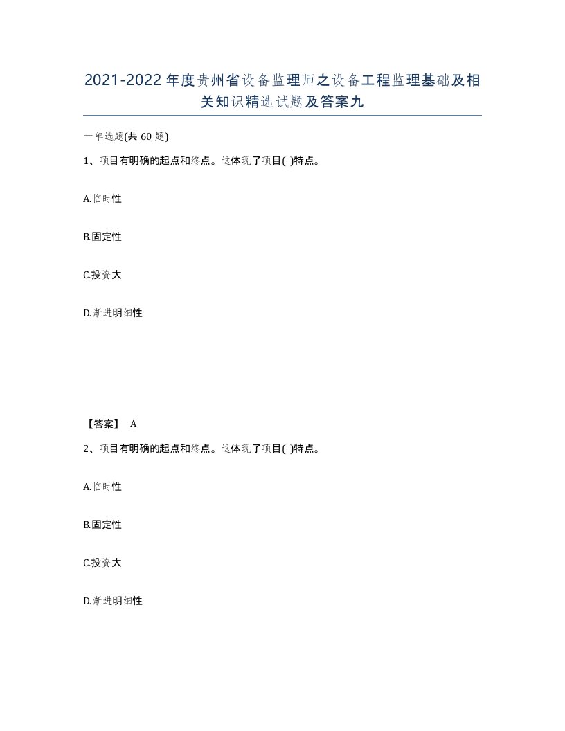 2021-2022年度贵州省设备监理师之设备工程监理基础及相关知识试题及答案九