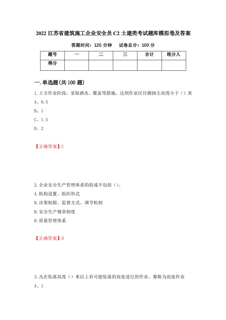 2022江苏省建筑施工企业安全员C2土建类考试题库模拟卷及答案第69版