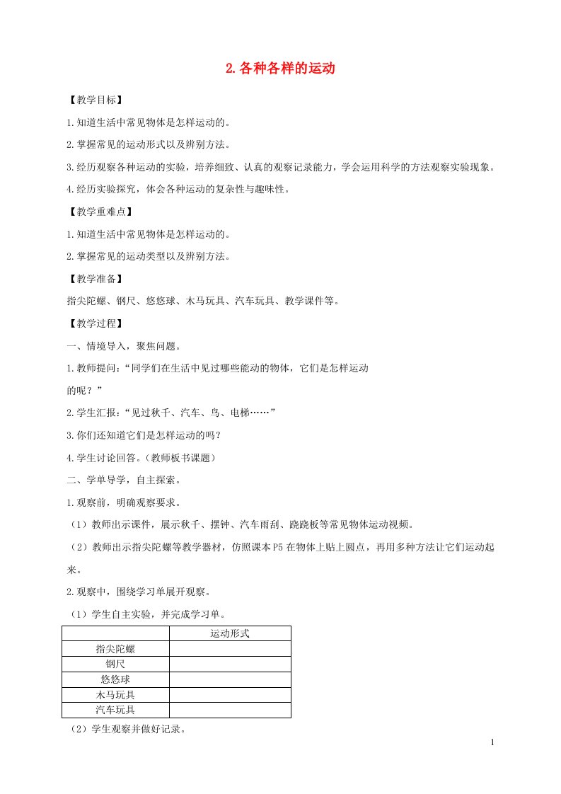 三年级科学下册第一单元物体的运动2各种各样的运动教案教科版