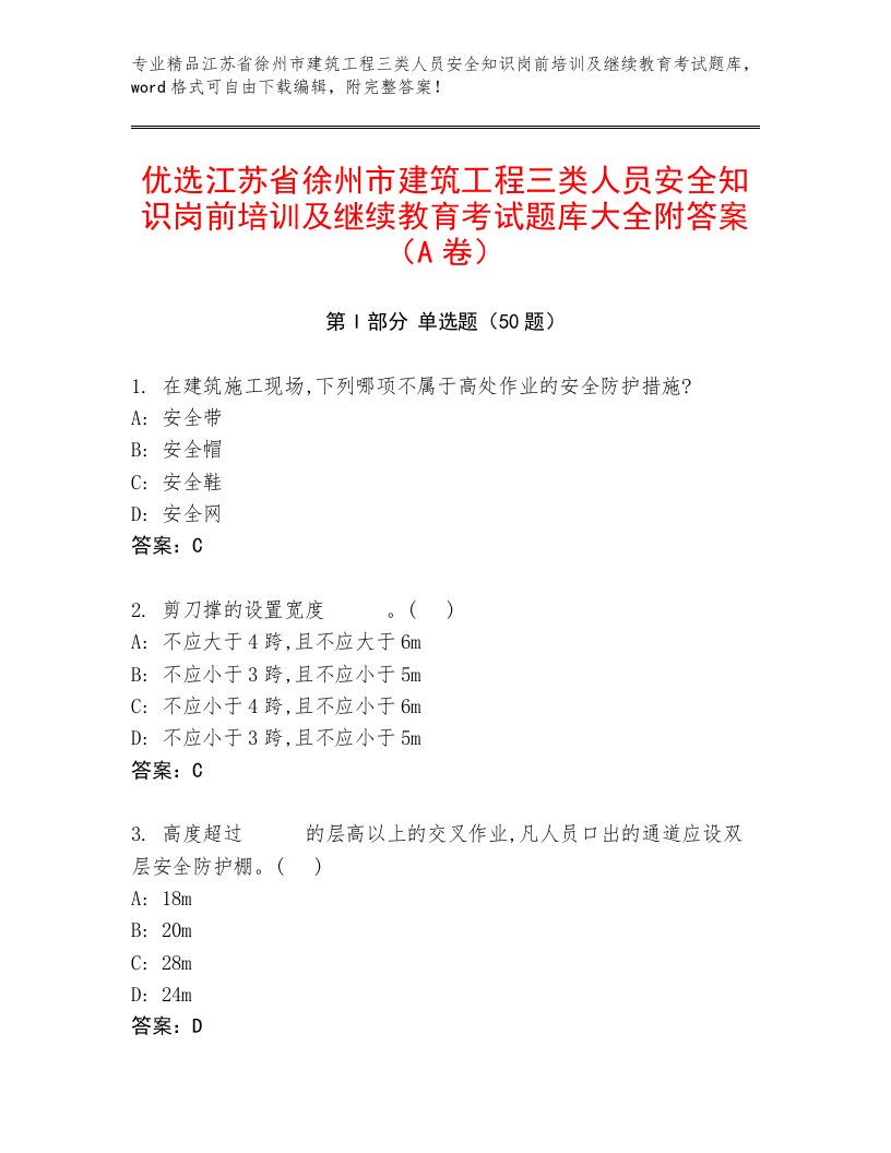 优选江苏省徐州市建筑工程三类人员安全知识岗前培训及继续教育考试题库大全附答案（A卷）