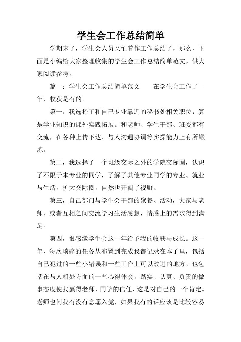 学生会工作总结简单.docx