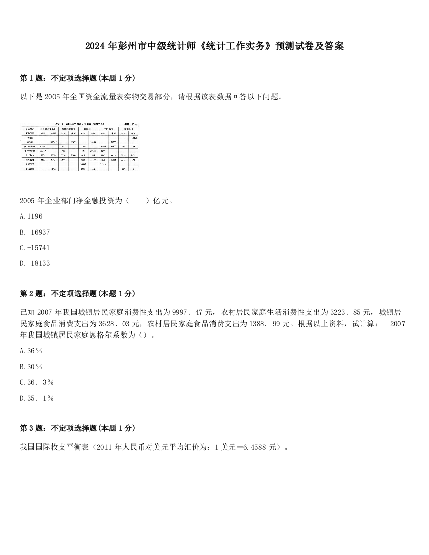 2024年彭州市中级统计师《统计工作实务》预测试卷及答案